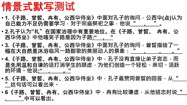 2021-2022学年统编版高中语文必修下册1.1《子路、曾皙、冉有、公西华侍坐》知识点复习课件23张第1页