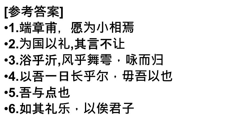 2021-2022学年统编版高中语文必修下册1.1《子路、曾皙、冉有、公西华侍坐》知识点复习课件23张第2页