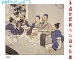 2021-2022学年统编版高中语文必修下册1.1《子路、曾皙、冉有、公西华侍坐》知识点复习课件23张