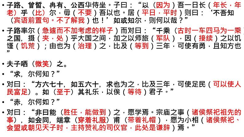 2021-2022学年统编版高中语文必修下册1.1《子路、曾皙、冉有、公西华侍坐》知识点复习课件23张第4页