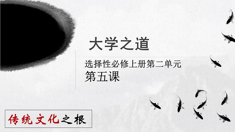 2022-2023学年统编版高中语文选择性必修上册5.2《大学之道》课件37张第1页