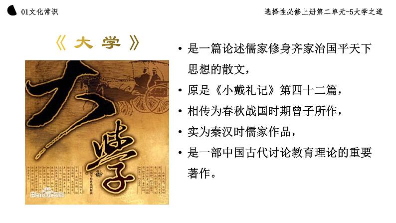 2022-2023学年统编版高中语文选择性必修上册5.2《大学之道》课件37张第5页