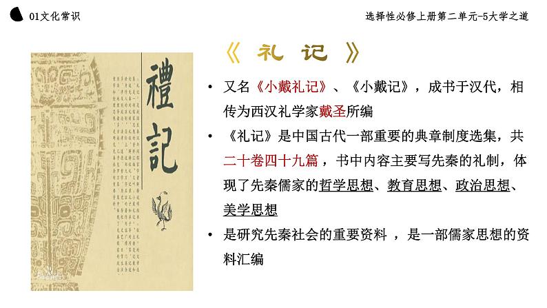 2022-2023学年统编版高中语文选择性必修上册5.2《大学之道》课件37张第6页