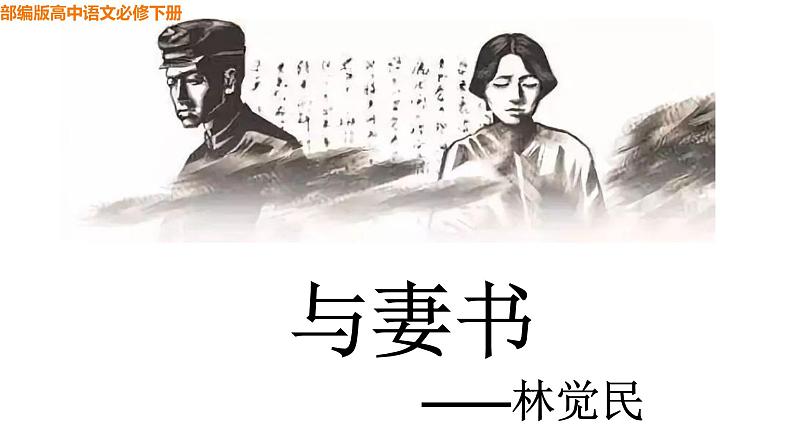 2021-2022学年统编版高中语文必修下册11.2 《与妻书》课件18张第1页