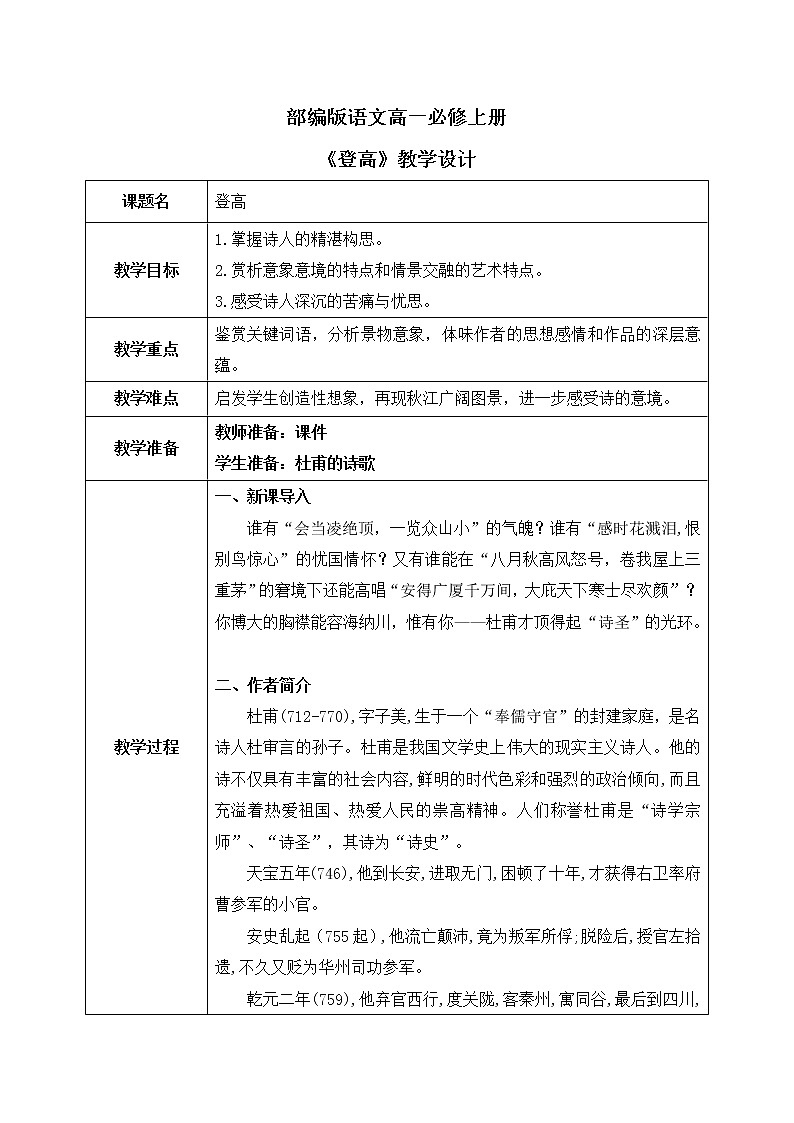 8《登高》课件+教学设计01