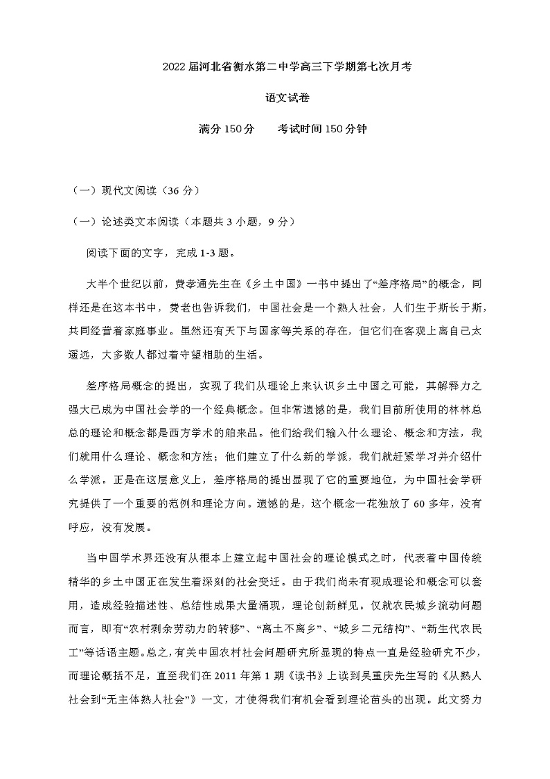 2022届河北省衡水市第二中学高三下学期第七次月考语文试卷含解析01