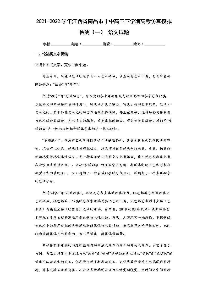 2021-2022学年江西省南昌市十中高三下学期高考仿真模拟检测（一）语文试题含解析第1页