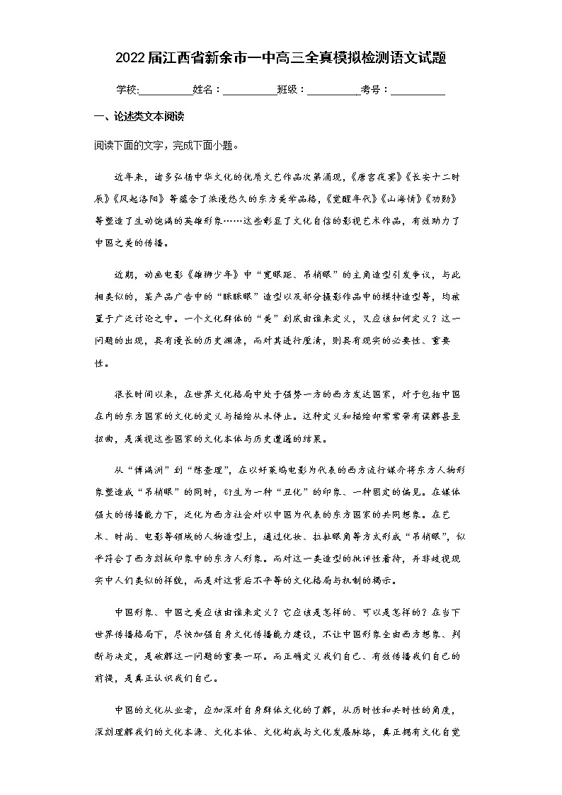 2022届江西省新余市一中高三全真模拟检测语文试题含解析第1页