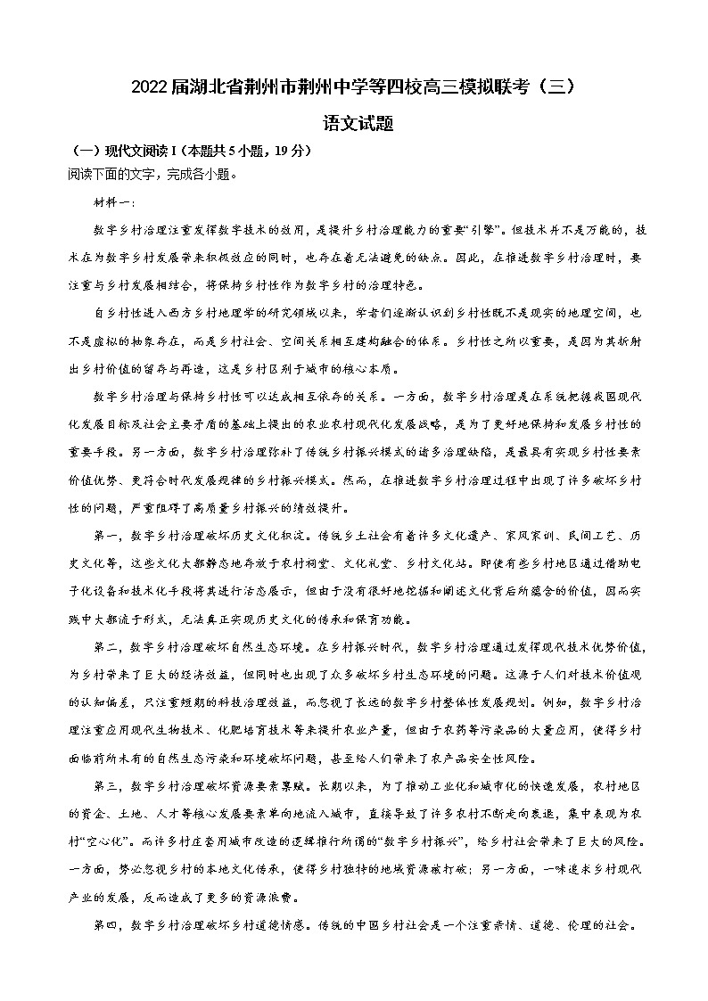 2022届湖北省荆州市荆州中学等四校高三模拟联考（三）语文试题含解析第1页