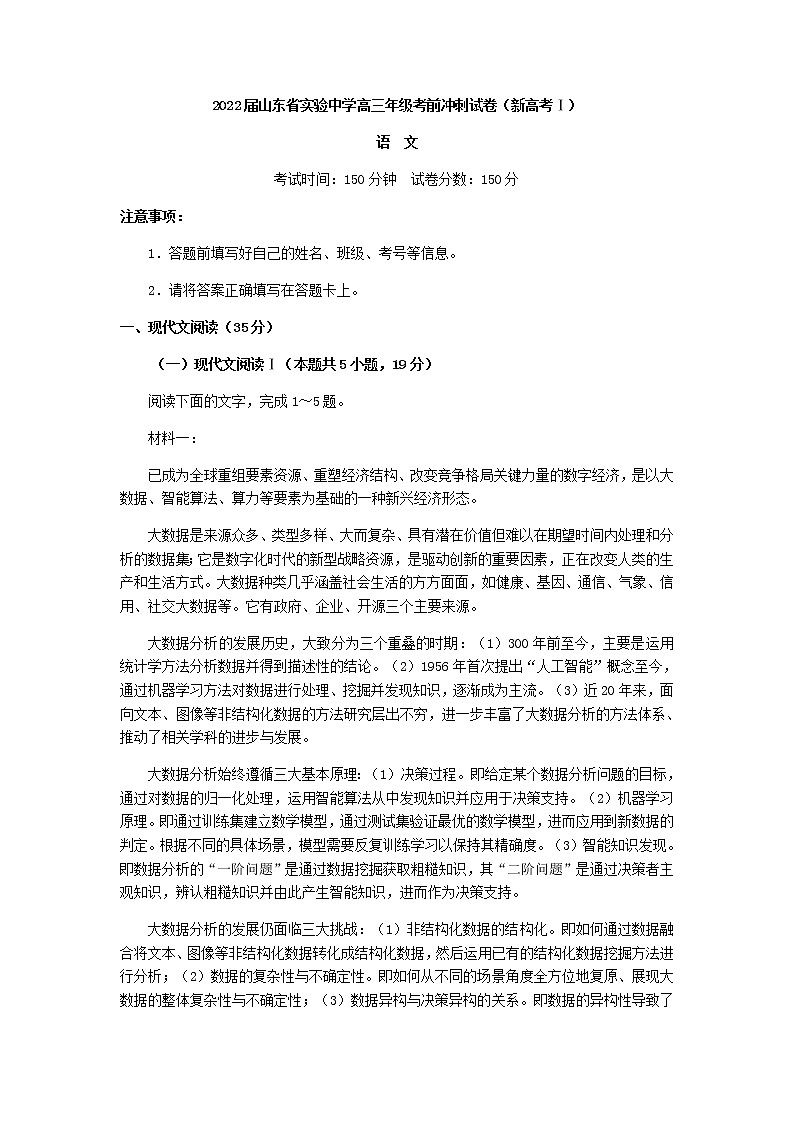 2022届山东省实验中学高三年级高考考前冲刺语文试卷含解析第1页