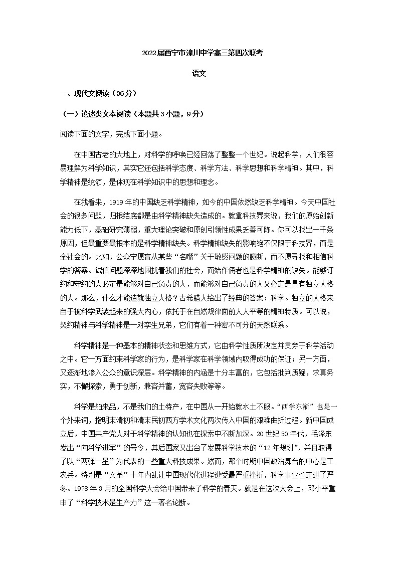 2022届青海省西宁市湟川中学高三第四次大联考语文试题含解析第1页