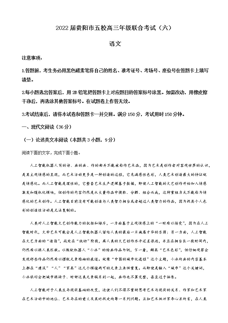 2022届贵州省贵阳市五校（贵阳民中 贵阳九中 贵州省实验中学 贵阳二中 贵阳八中）高三下学期联考（六）语文试题含解析第1页