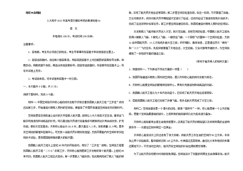 2022届北京市人大附中高考语文模拟考场仿真演练卷01含解析01