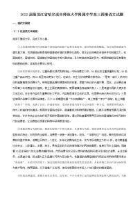 2022届黑龙江省哈尔滨市师范大学附属中学高三四模语文试题含解析