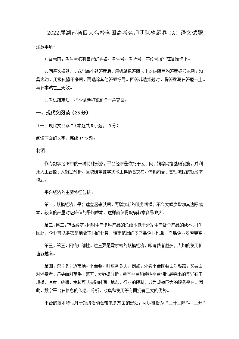 2022届湖南省长沙一中等四大名校全国高考名师团队猜题卷（A）语文试题含解析01