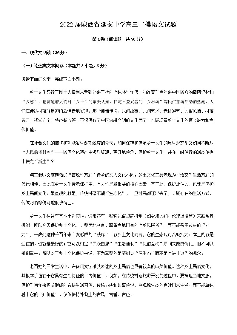 2022届陕西省延安中学高三二模语文试题含解析第1页