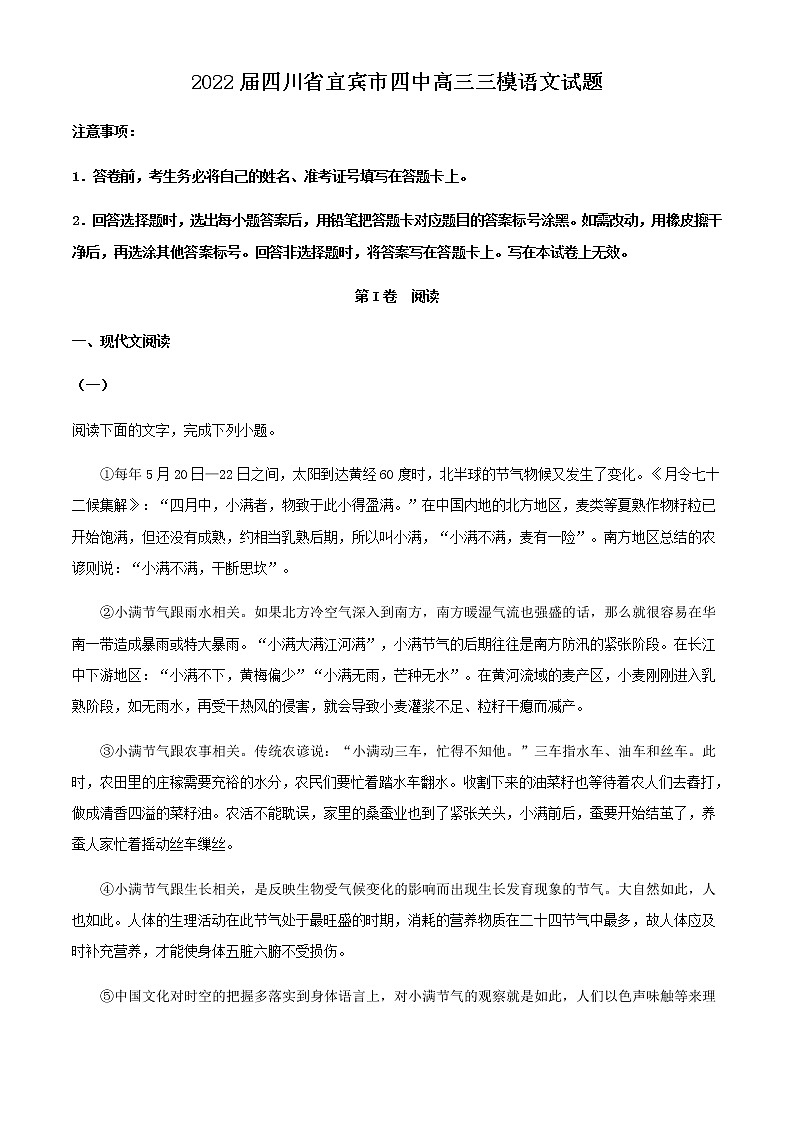 2022届四川省宜宾市四中高三三模语文试题含解析第1页