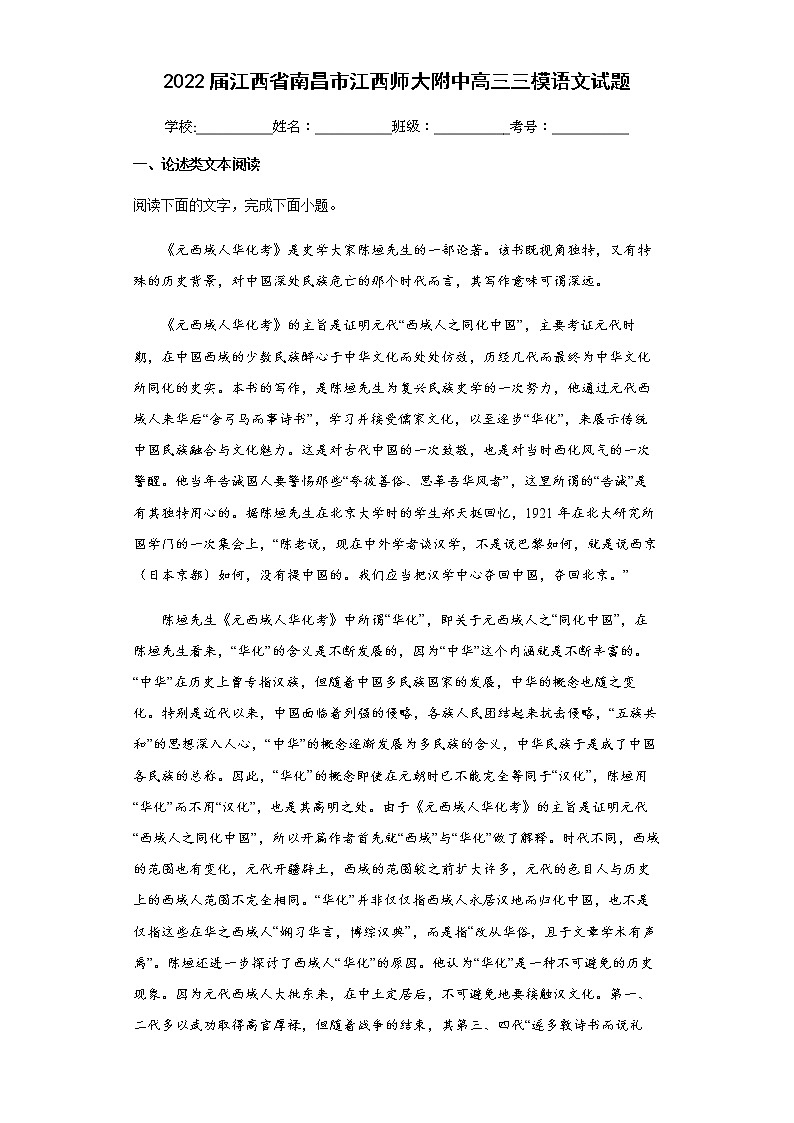 2022届江西省南昌市江西师大附中高三三模语文试题第1页