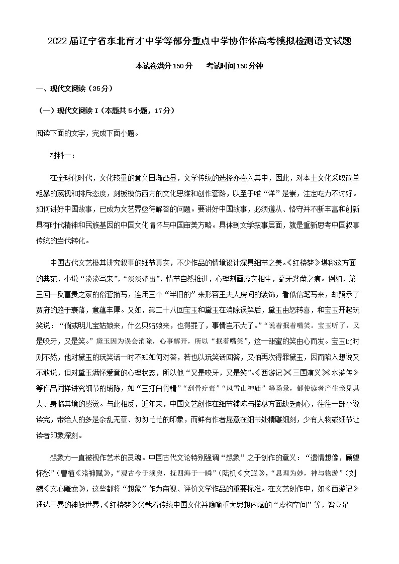 2022届辽宁省东北育才中学等部分重点中学协作体高考模拟检测语文试题含解析01
