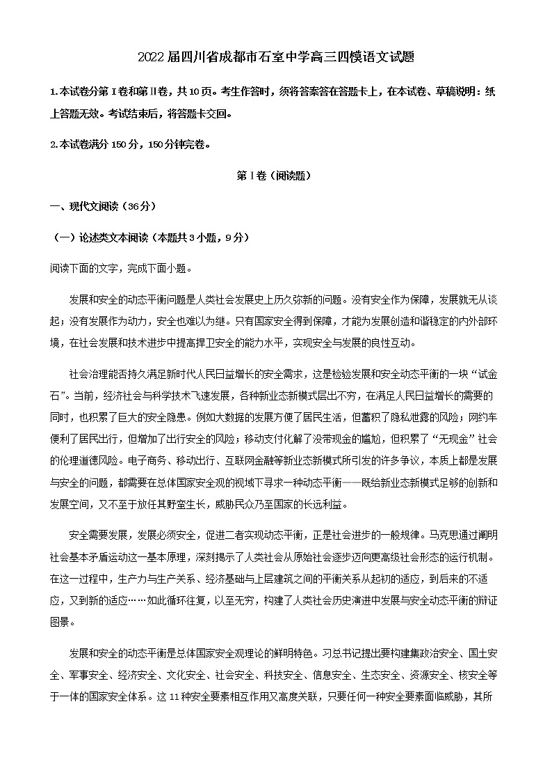 2022届四川省成都市石室中学高三四模语文试题含解析01