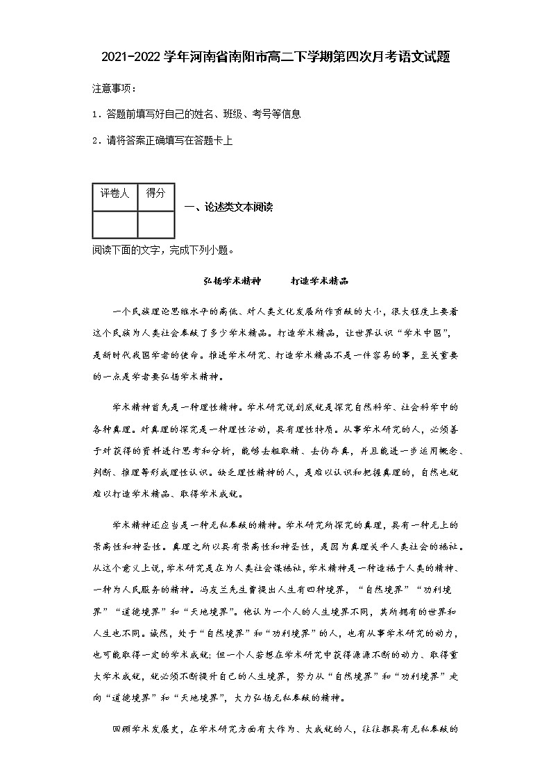 2021-2022学年河南省南阳市高二下学期第四次月考语文试题含解析第1页
