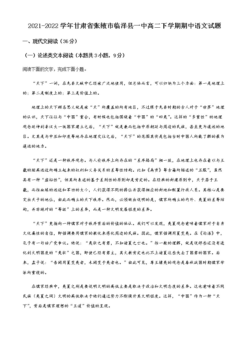 2021-2022学年甘肃省张掖市临泽县一中高二下学期期中语文试题含解析第1页