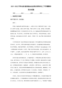 2021-2022学年山东省济南市山东师大附中高二下学期期中语文试题