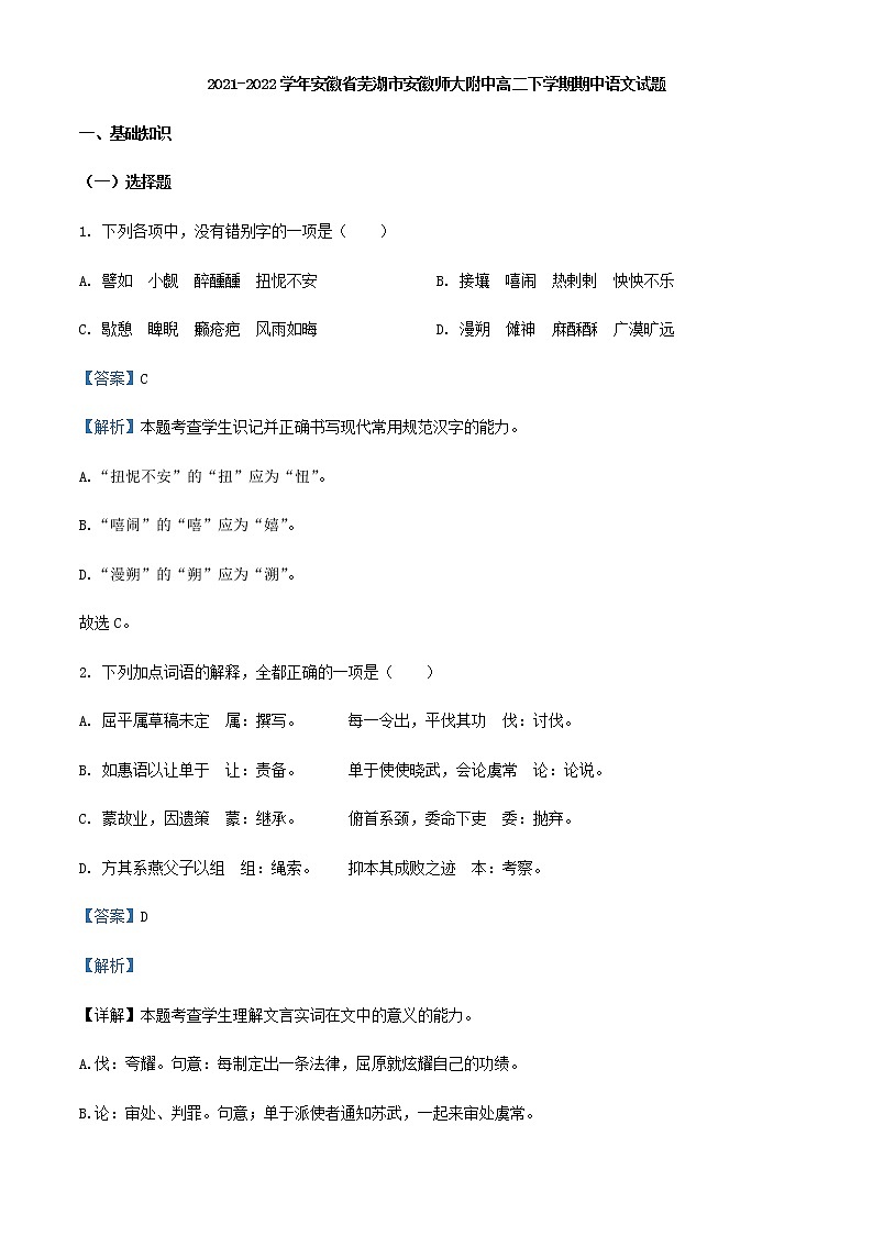 2021-2022学年安徽省芜湖市安徽师大附中高二下学期期中语文试题含解析第1页