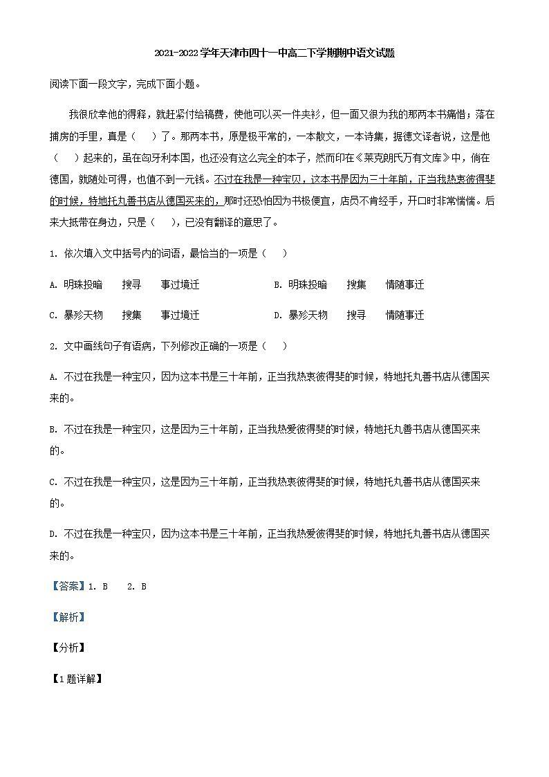 2021-2022学年天津市四十一中高二下学期期中语文试题含解析01
