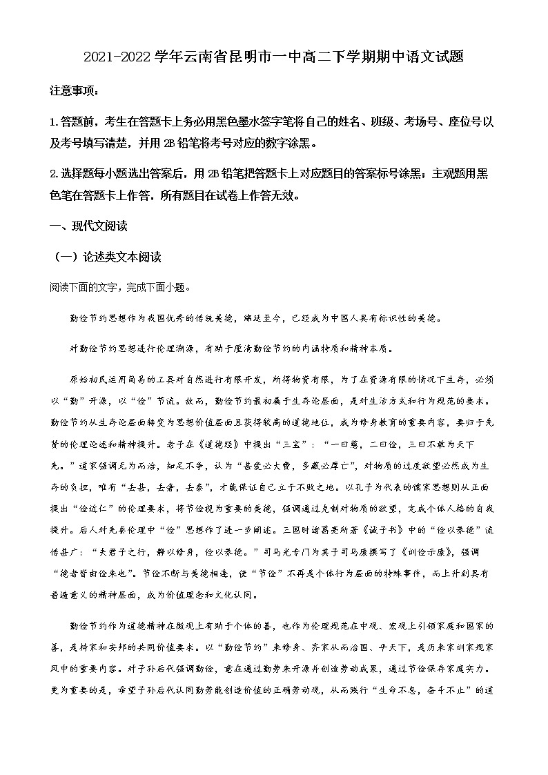 2021-2022学年云南省昆明市一中高二下学期期中语文试题含解析第1页
