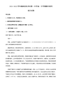 2021-2022学年湖南省长沙市第一中学高一下学期期中联考语文试题含解析