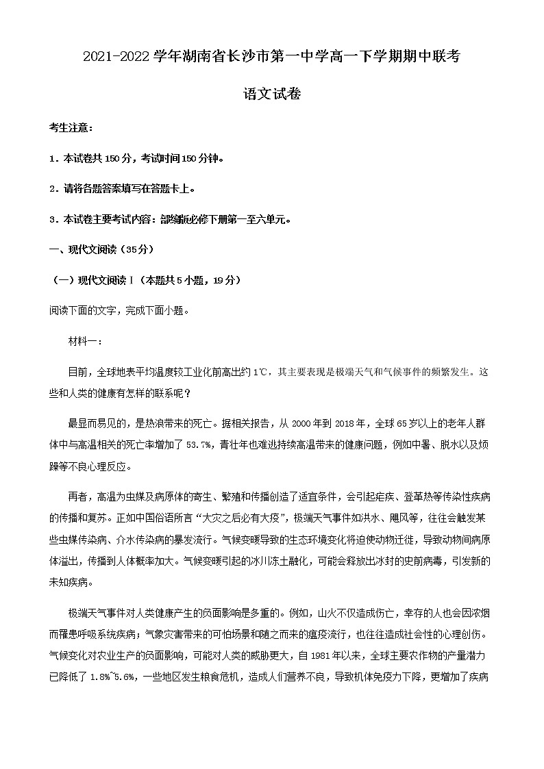 2021-2022学年湖南省长沙市第一中学高一下学期期中联考语文试题含解析第1页