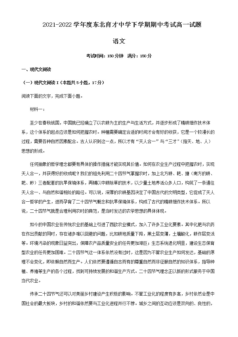 2021-2022学年辽宁省东北育才中学高一下学期期中语文试题含解析第1页