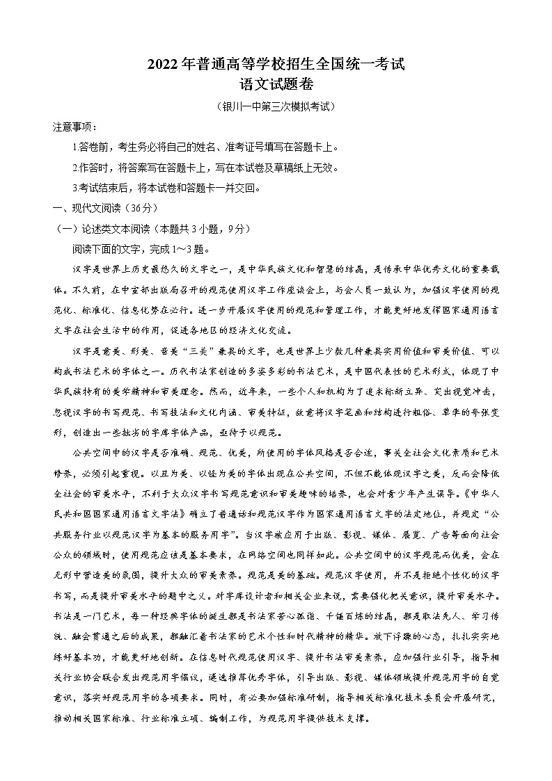 2022届宁夏回族自治区银川一中高三三模语文试题含解析01