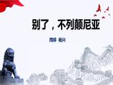 2022-2023学年统编版高中语文选择性必修上册3.1《别了，“不列颠尼亚”》课件21张