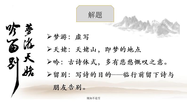 2021-2022学年高中语文统编版必修上册8.1《梦游天姥吟留别》课件38张第4页