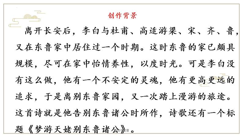 2021-2022学年高中语文统编版必修上册8.1《梦游天姥吟留别》课件38张第6页