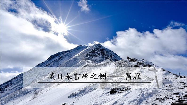 2022-2023学年统编版高中语文必修上册2.3《峨日朵雪峰之侧》课件27张第2页