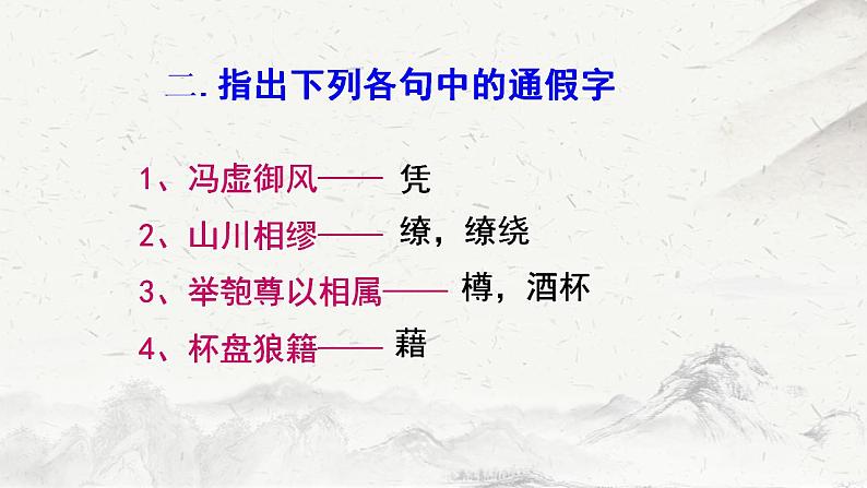 2022-2023学年统编版高中语文必修上册16.1《赤壁赋》复习课件25张第6页