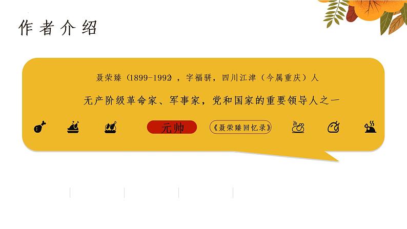 2022-2023学年统编版高中语文选择性必修上册2.2《大战中的插曲》课件24张第5页