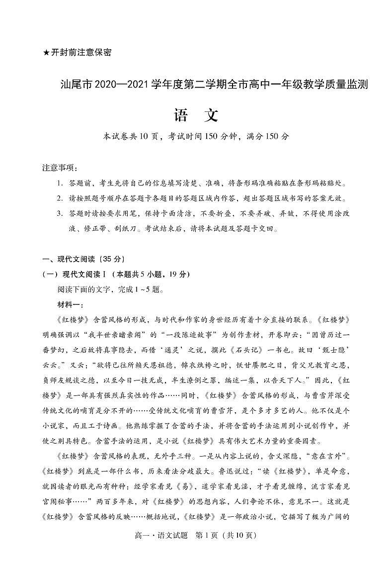 2020-2021学年广东省汕尾市高一下学期期末考试语文试题 PDF版01