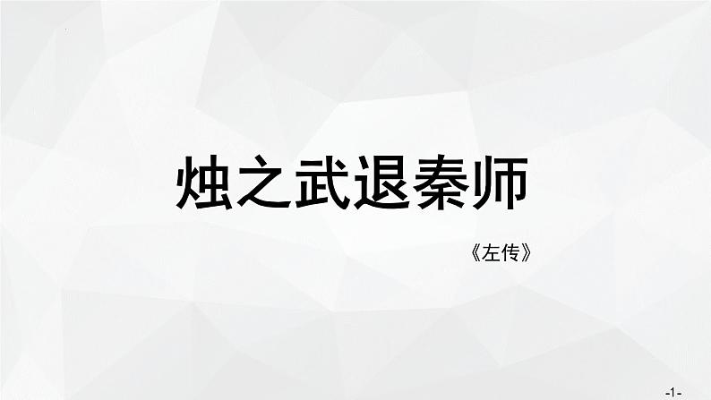 2021-2022学年统编版高中语文必修下册2《烛之武退秦师》课件26张第1页