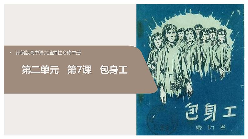 2021-2022学年统编版高中语文选择性必修中册7.《包身工》课件45张第1页