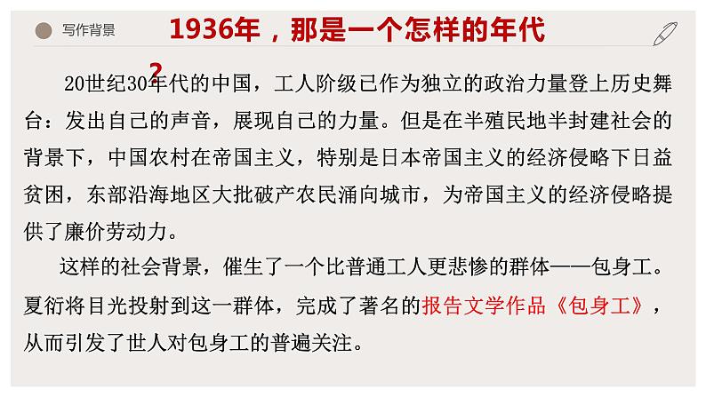 2021-2022学年统编版高中语文选择性必修中册7.《包身工》课件45张第4页