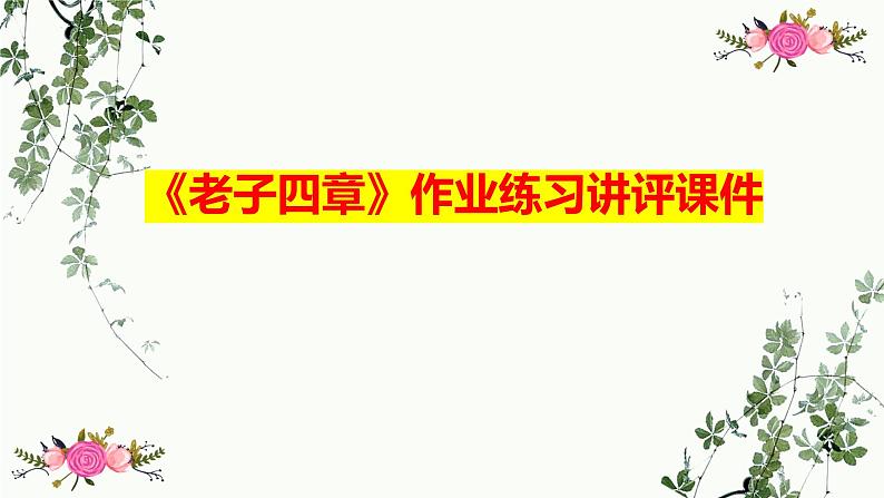 2022-2023学年统编版高中语文选择性必修上册6.1《老子》四章 作业练习讲评课件22张第1页