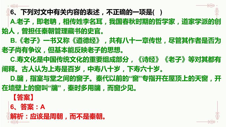 2022-2023学年统编版高中语文选择性必修上册6.1《老子》四章 作业练习讲评课件22张第7页