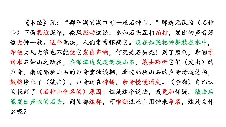 2021-2022学年统编版高中语文选择性必修下册12.《石钟山记》课件27张第6页