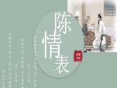 2021-2022学年统编版高中语文选择性必修下册9-1《陈情表》 课件25张