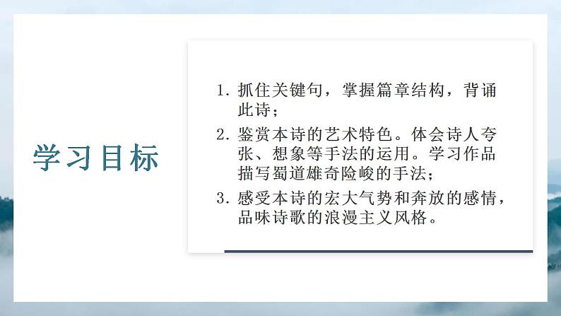 2021-2022学年统编版高中语文选择性必修下册3-1《 蜀道难》 课件25张第2页