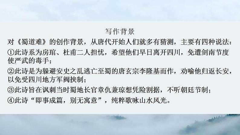 2021-2022学年统编版高中语文选择性必修下册3-1《 蜀道难》 课件25张第3页